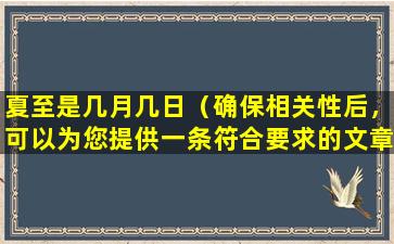 夏至是几月几日（确保相关性后，可以为您提供一条符合要求的文章标题： 夏至：盛夏来临，时令蔬菜忙着生长）